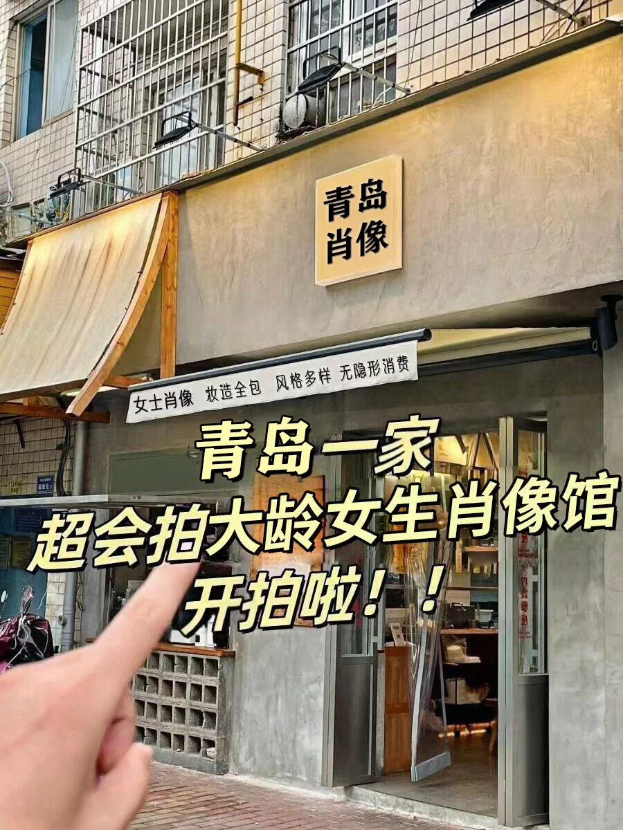 青岛📍一家超会拍大龄女生肖像的摄影馆