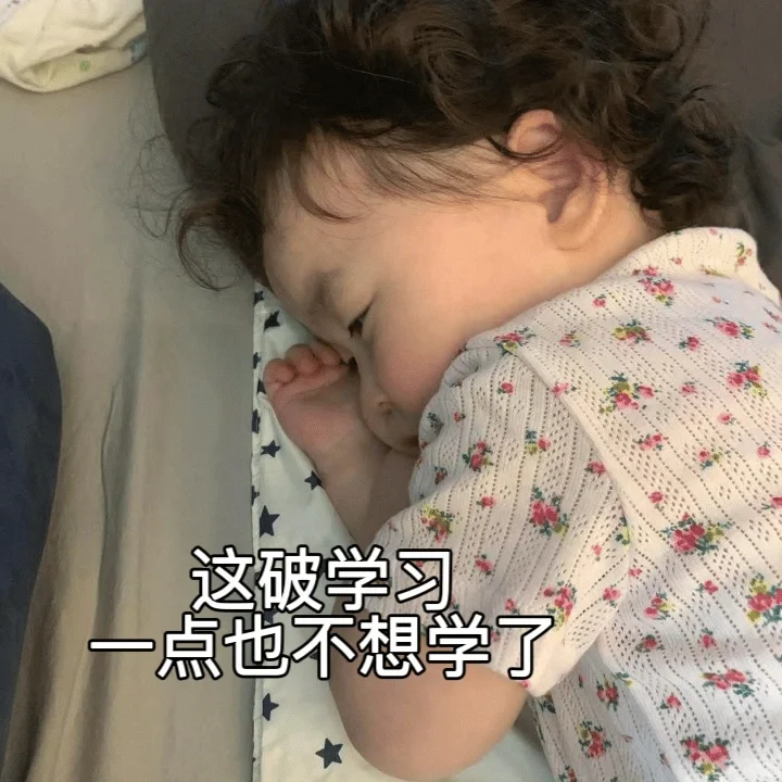 今天有点emo了小温温