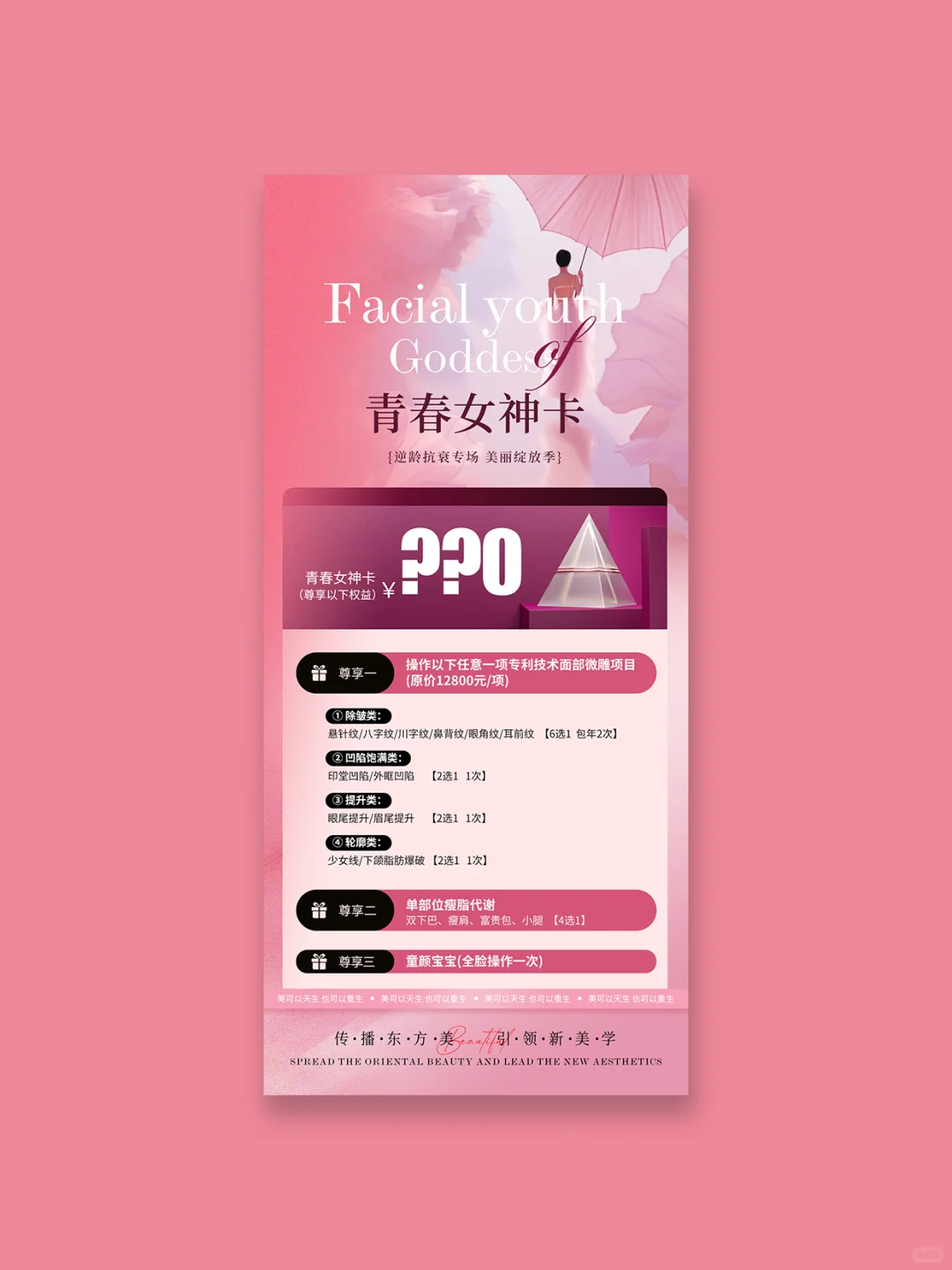 医美海报丨医美女神卡活动海报