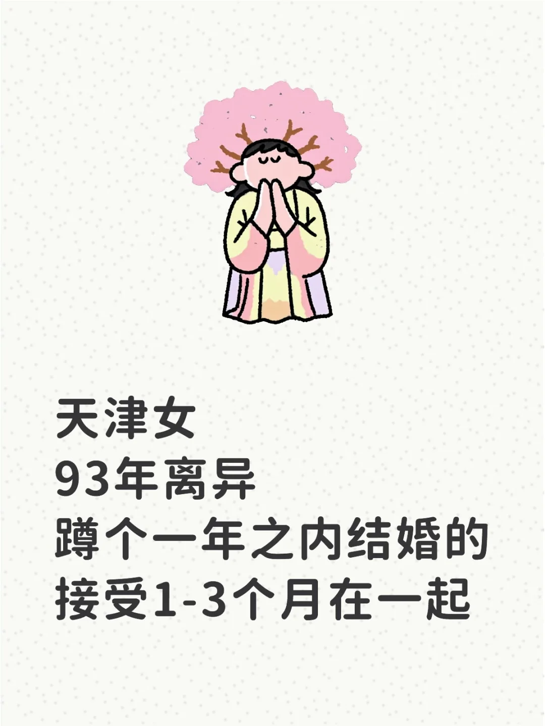 93年离异少妇，真诚找对象