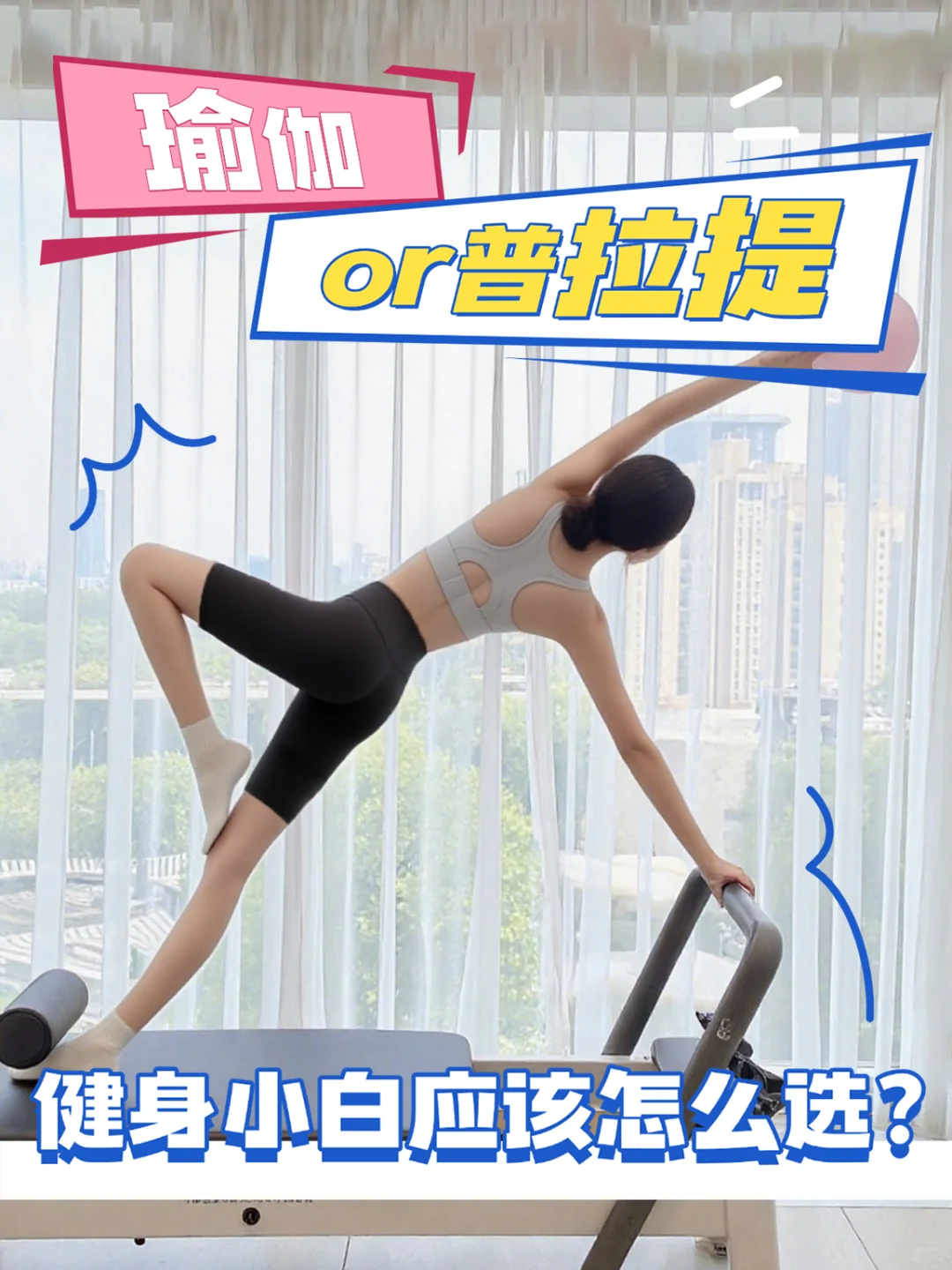 健身小白必看！瑜伽 vs 普拉提怎么选❓