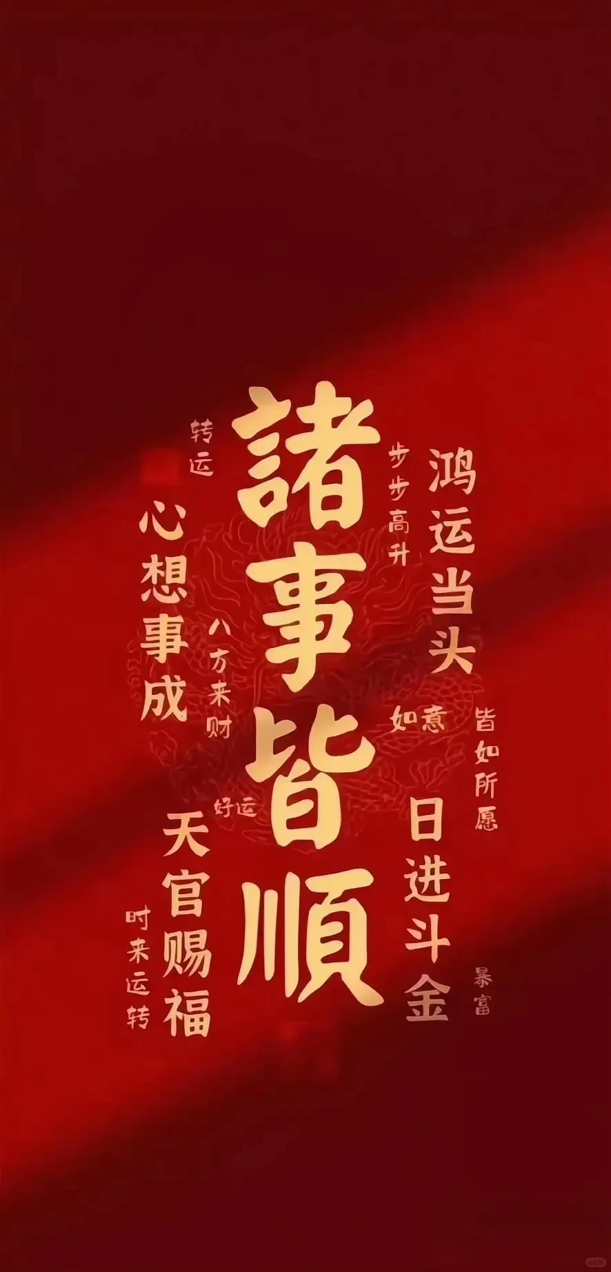 诸事皆顺 系列壁纸