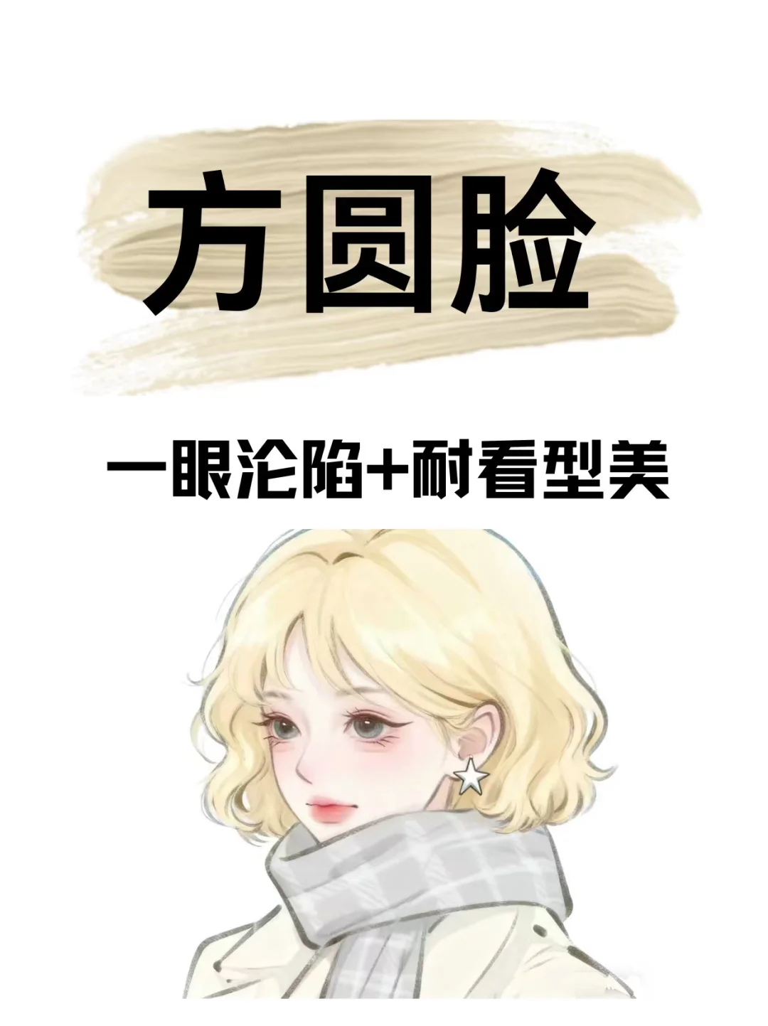 方圆脸这样打扮反差好大！蹲50位姐妹看脸