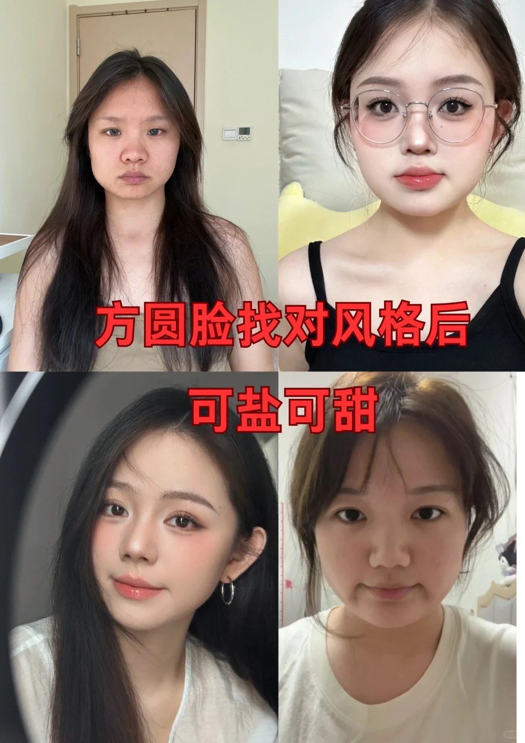 方圆脸化完妆这么美！