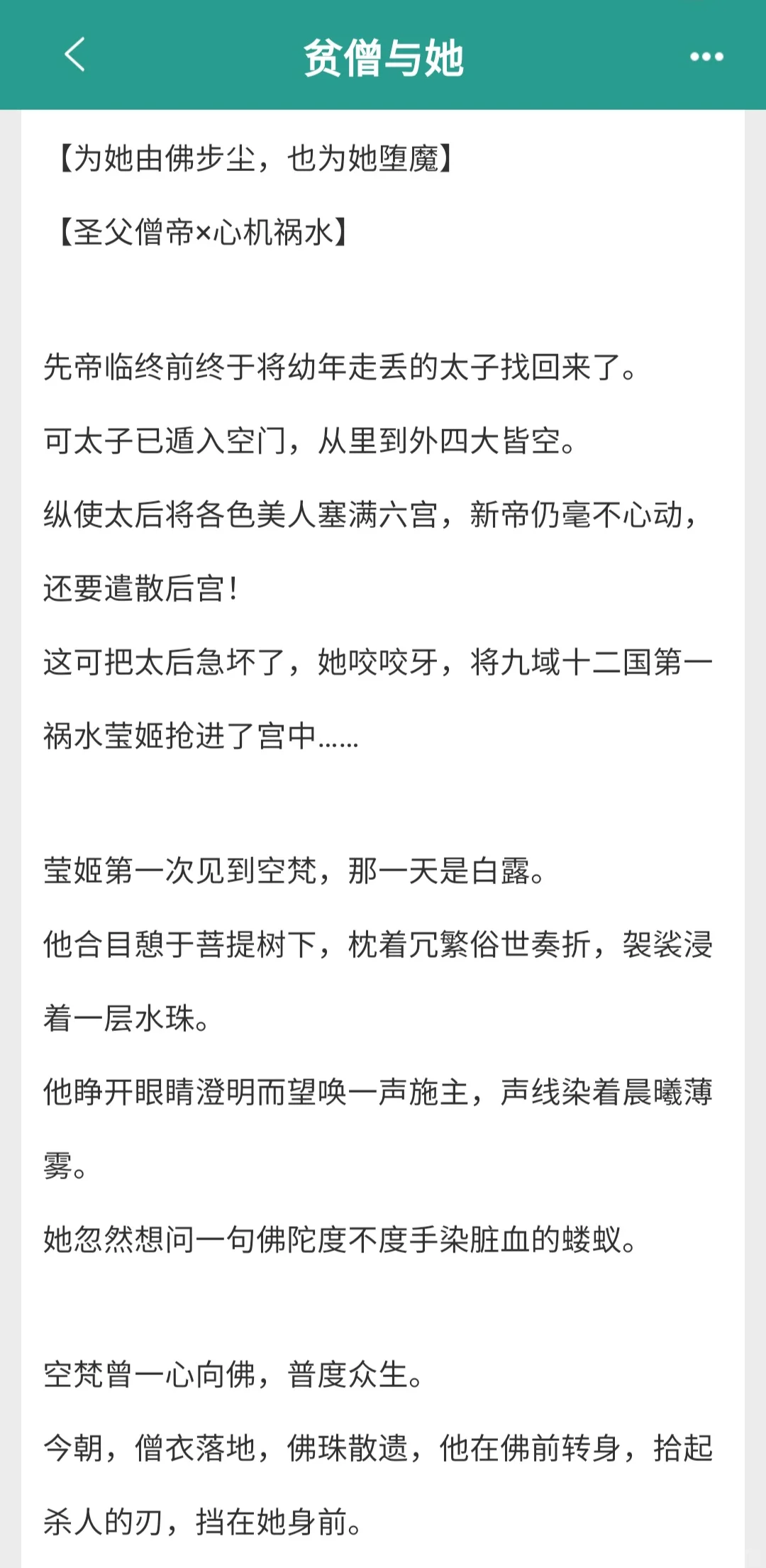 【完结】心机钓系祸水美人vs慈悲清冷佛子