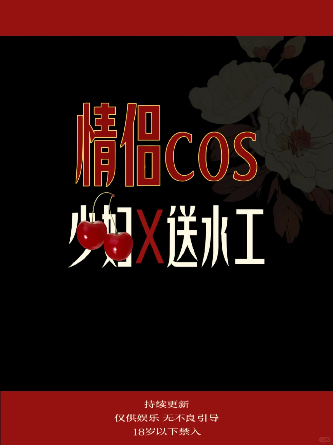 情侣cos——少妇和送水工🔥