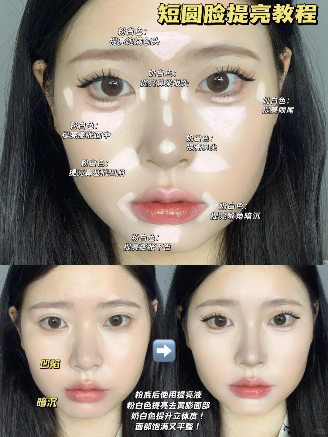 Oshow|不同脸型提亮公式！扁平凹陷脸必学！