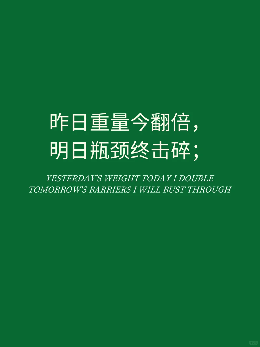 📍撸铁的你｜请拿走属于你的朋友圈文案！