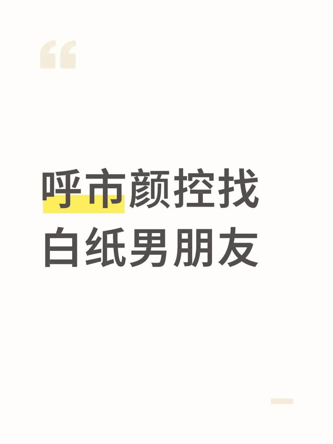 呼市颜控女找白纸男朋友