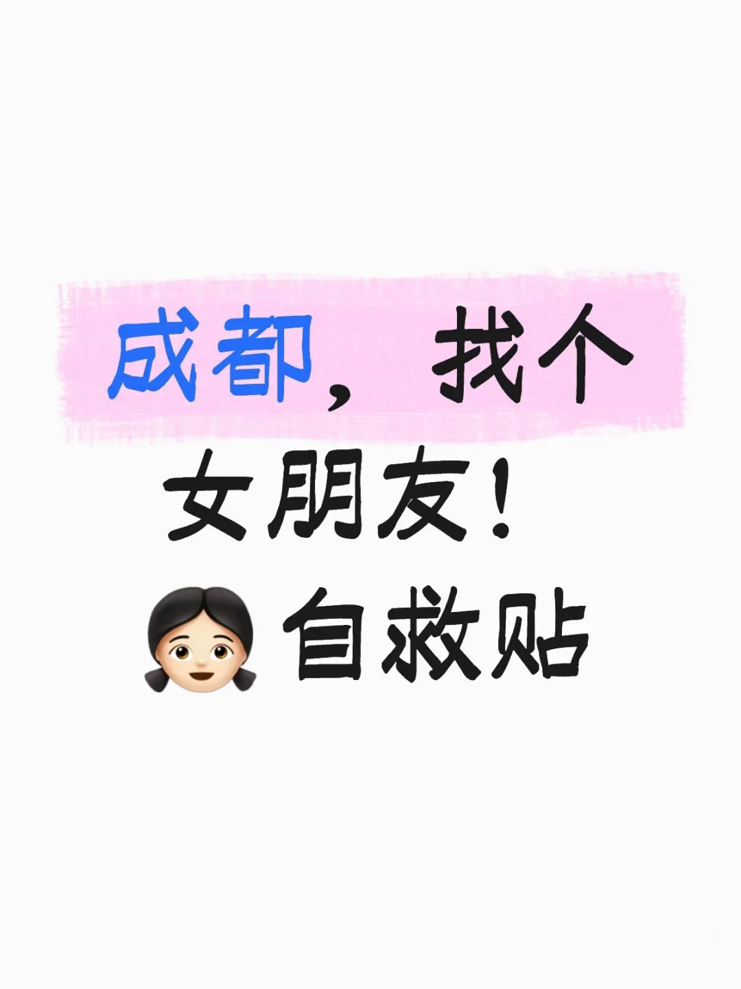 成都，找个女朋友！自救贴