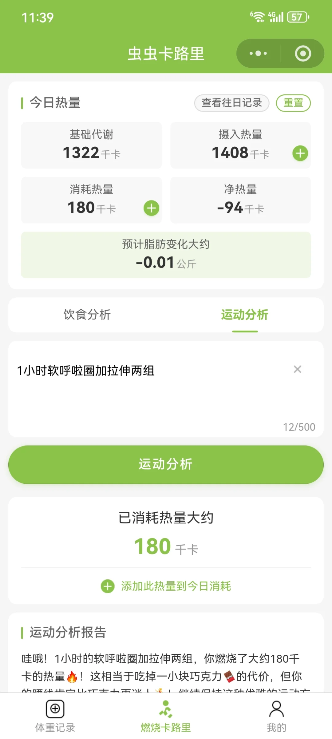 虫虫卡路里记录