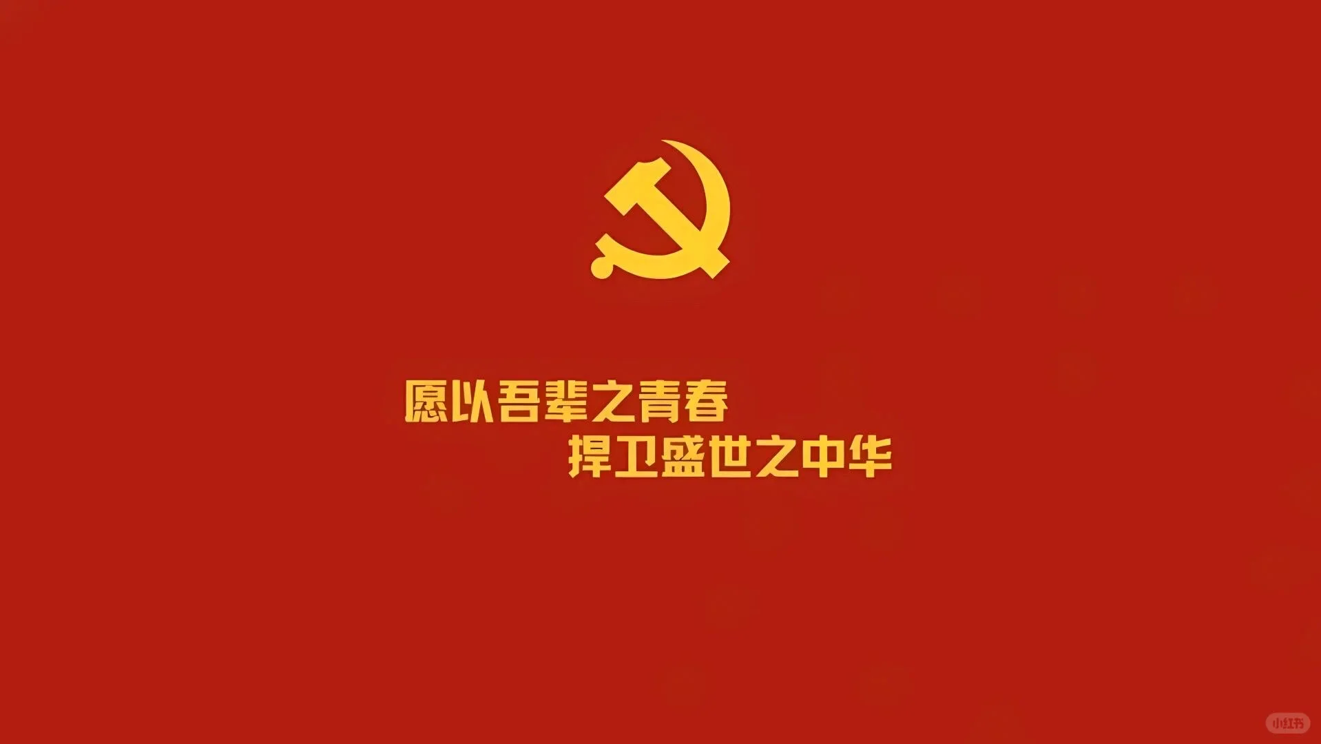 中国共产主义ipad电脑壁纸