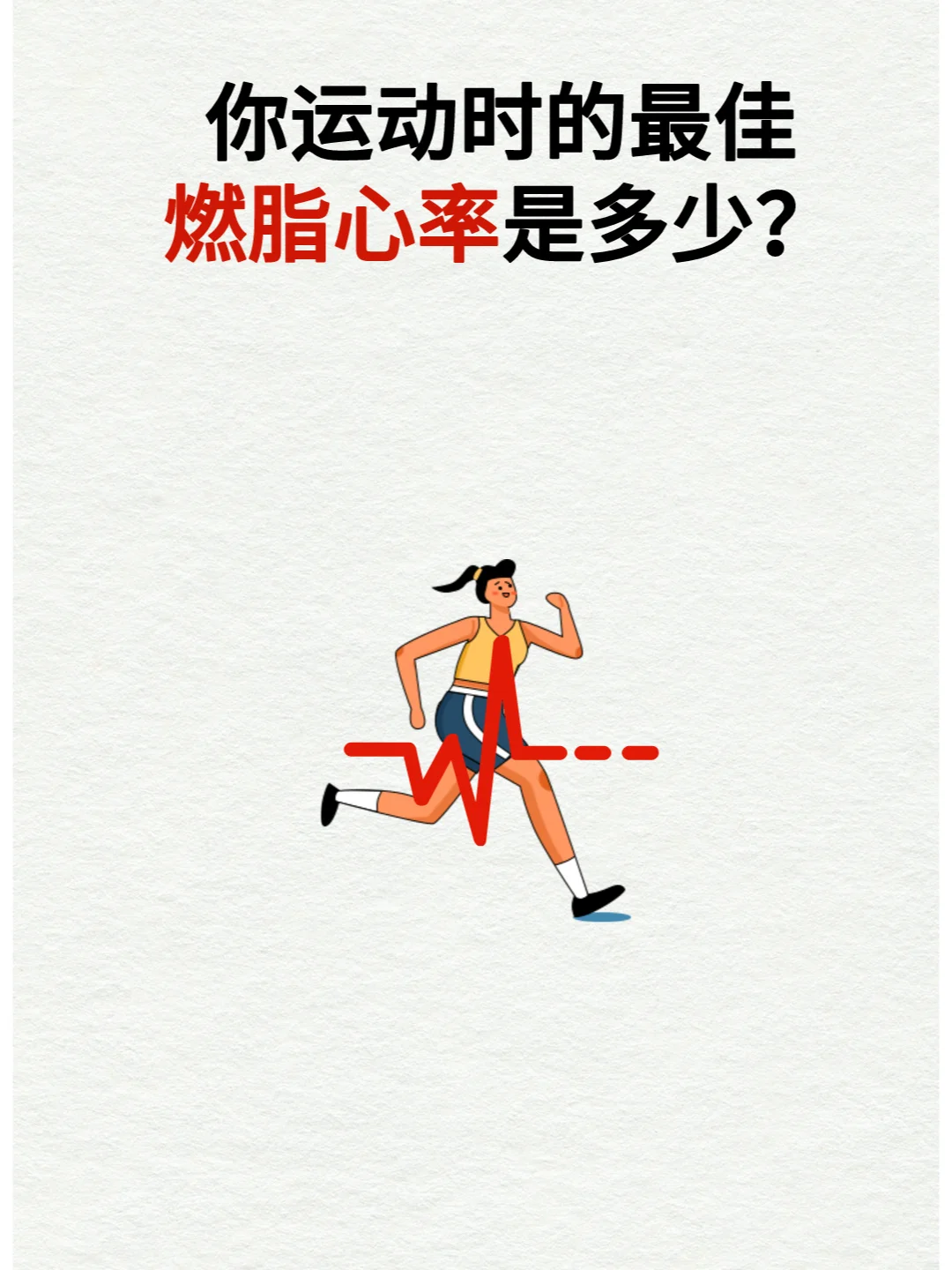 别再傻傻只看卡路里，燃脂心率助你高效减脂