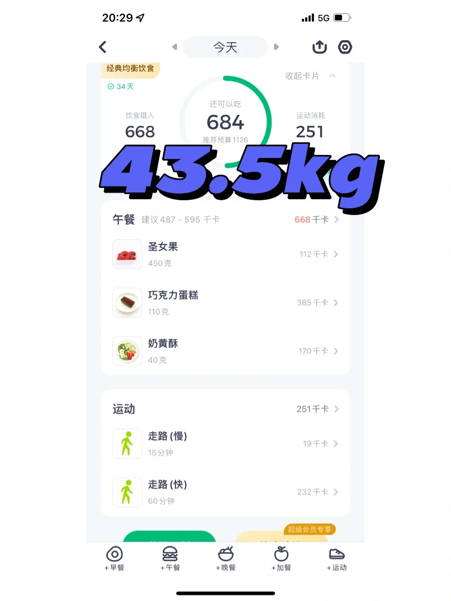 卡路里减重第30天