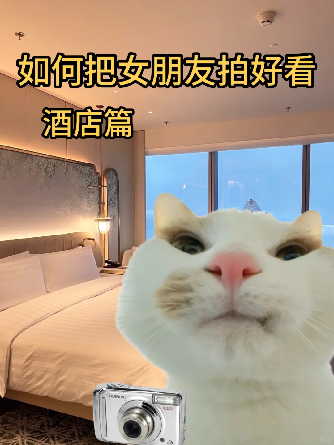 如何把女朋友拍好看｜酒店篇