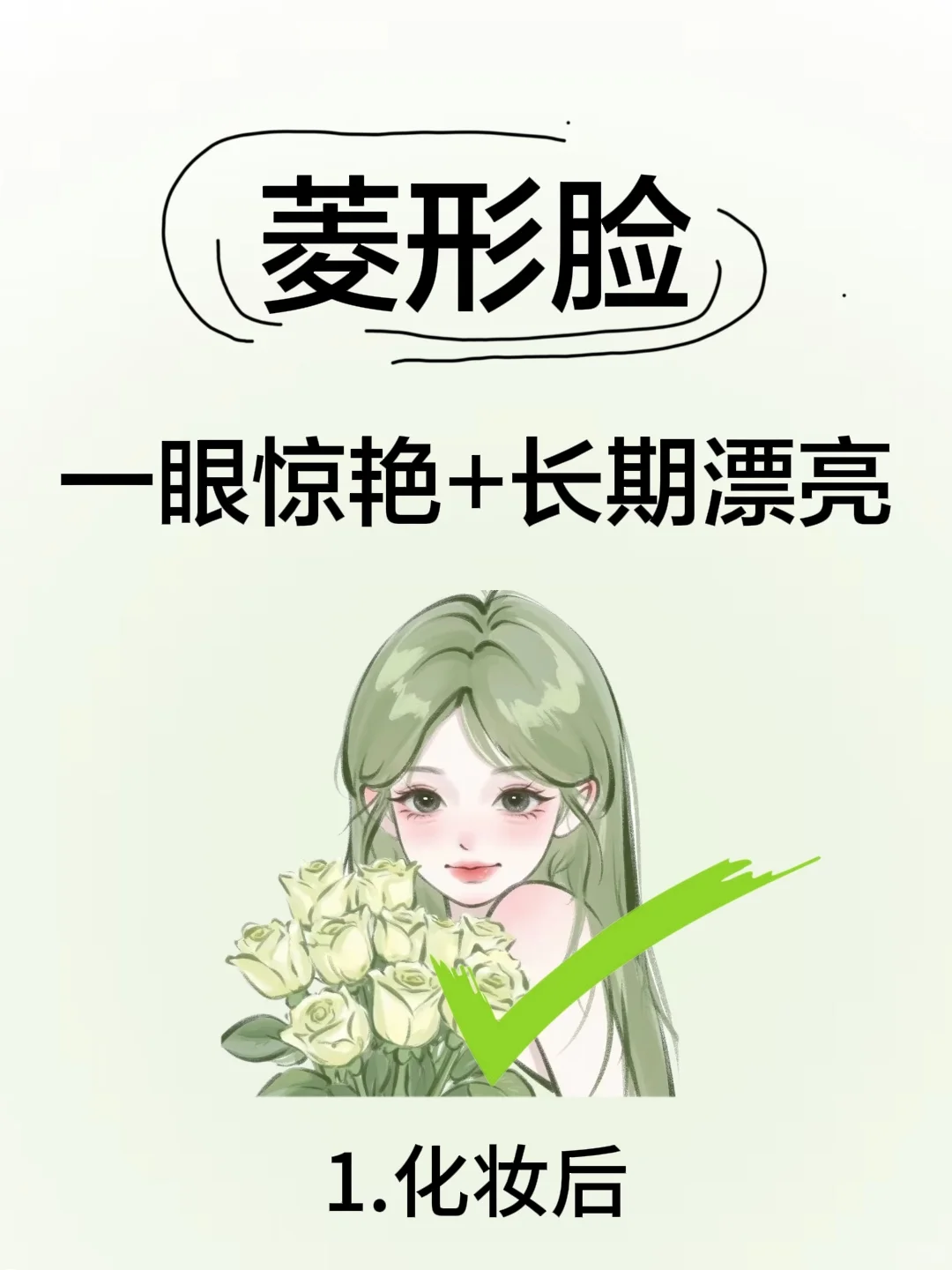 菱形脸也可以逆天改命！！