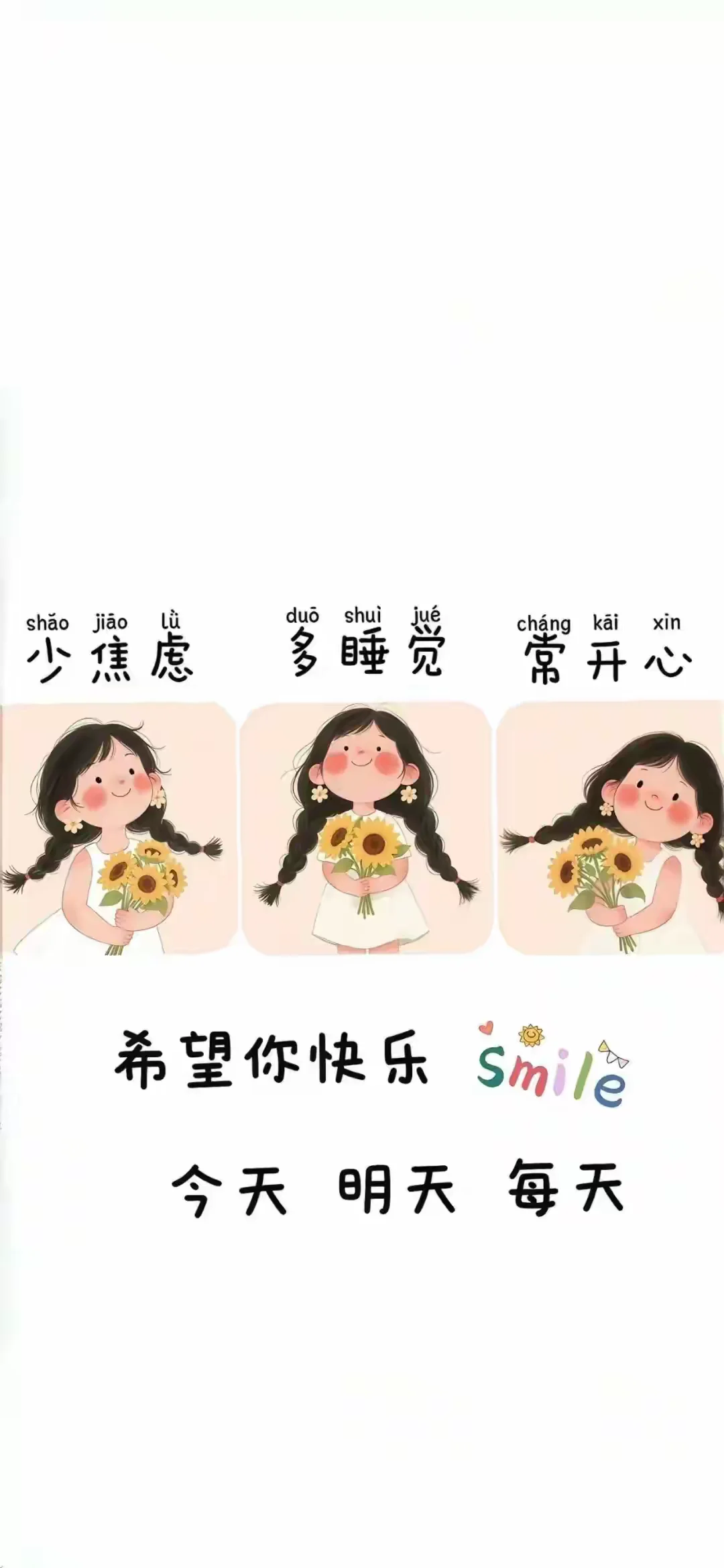 希望你快乐，今天，明天，每一天