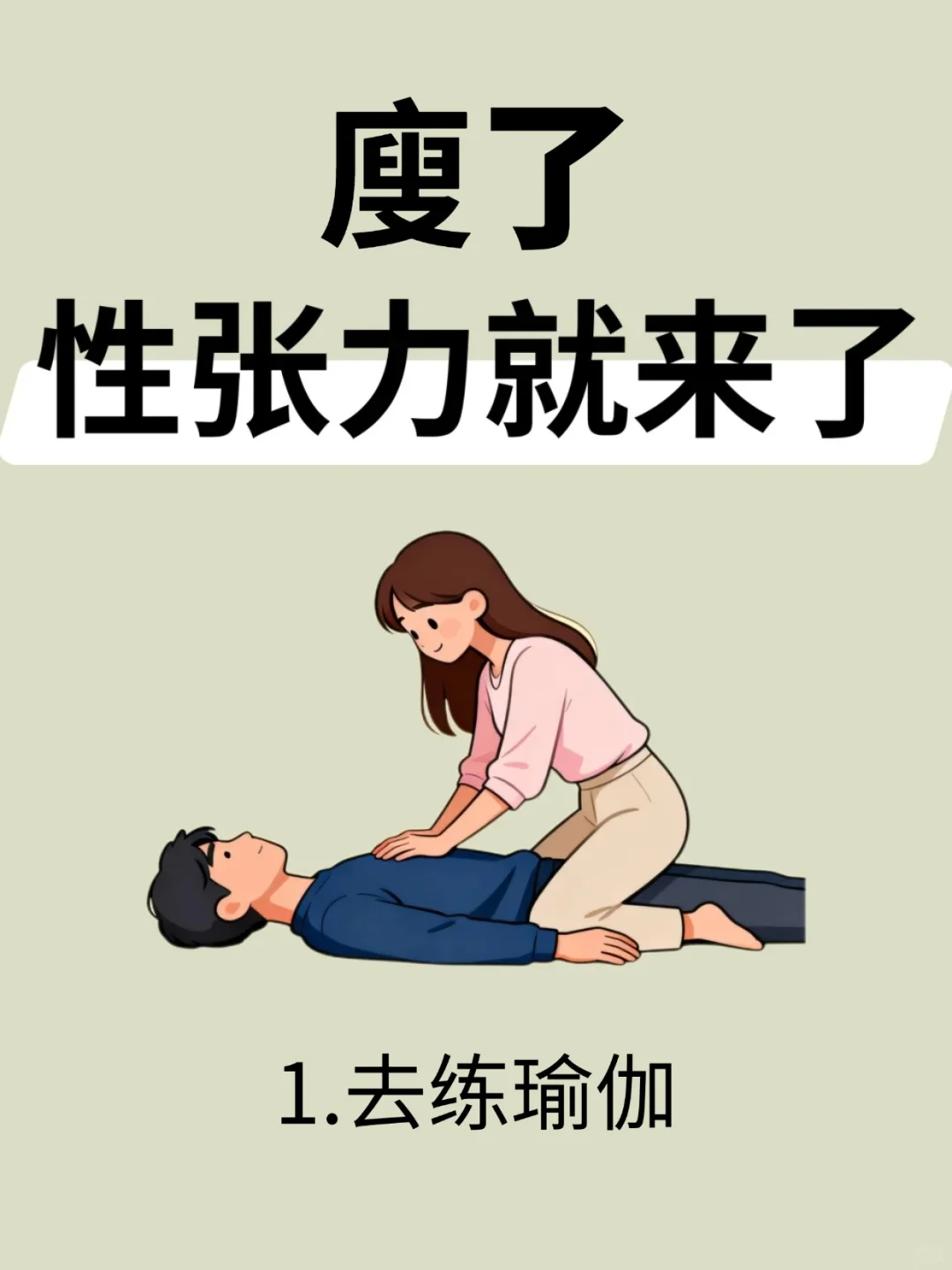 性张力，廋来❗
