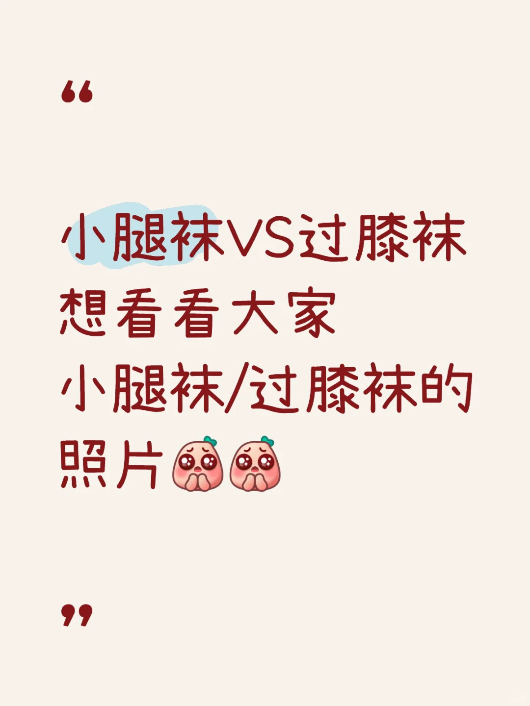 没爱可以，没袜子真不行💔💔