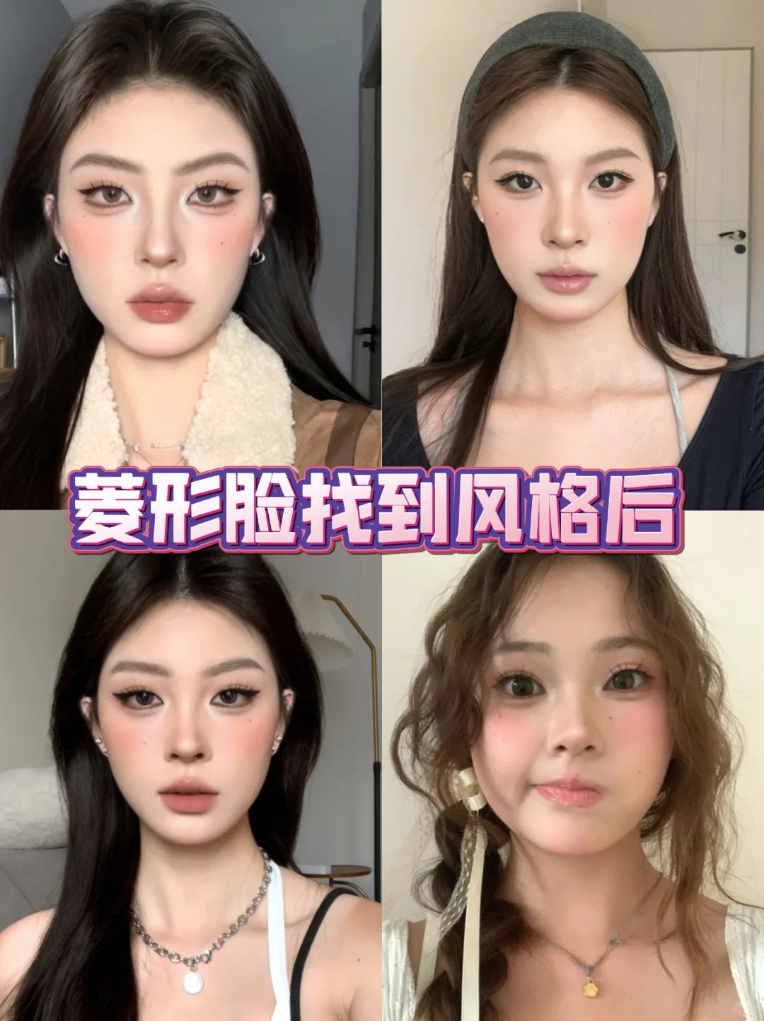 菱形脸如何一眼惊艳所有人！