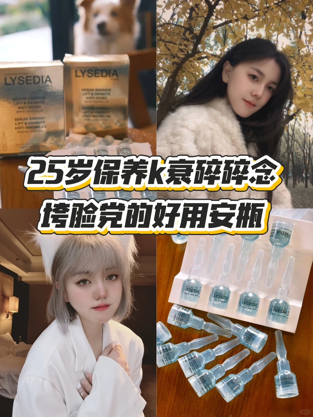 25岁保养k衰碎碎念：垮脸党的好用安瓶