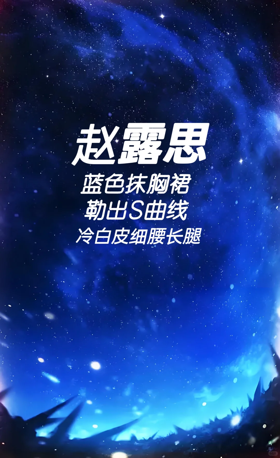 赵露思 蓝色抹胸裙 勒出S曲线