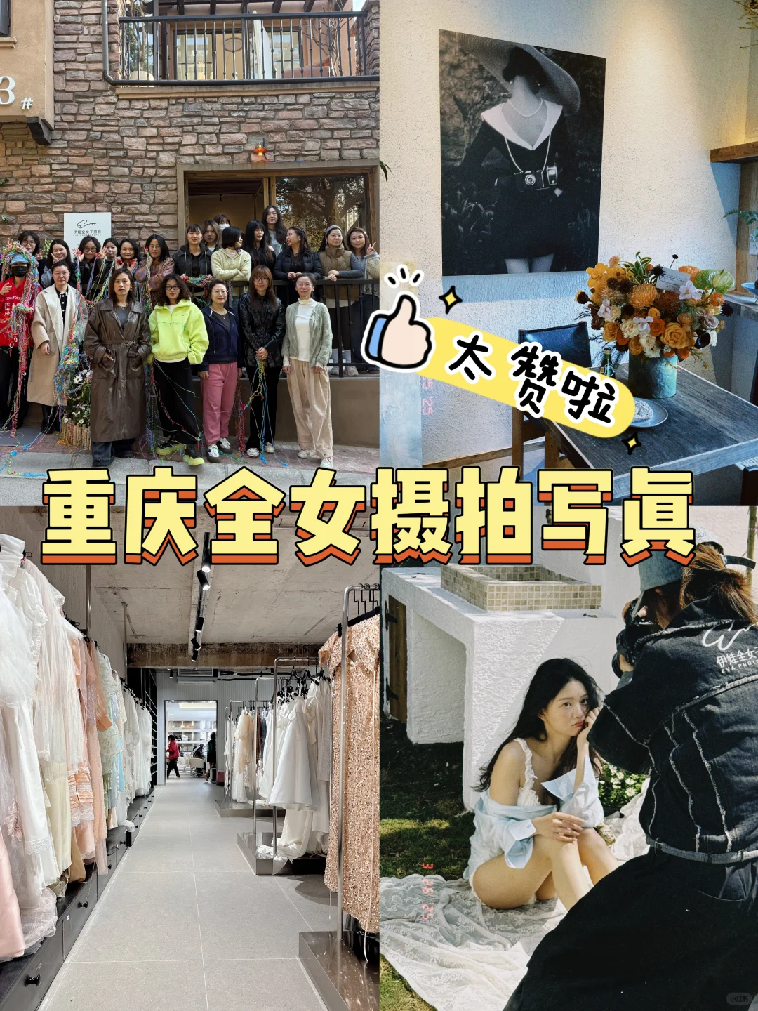 重庆全女写真📷谁懂啊❗️太赞啦❗️