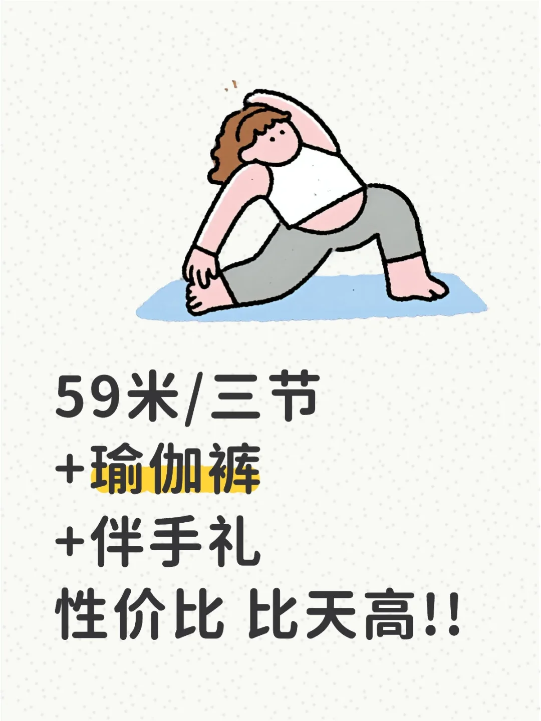 59米/三节+瑜伽裤+伴手礼～