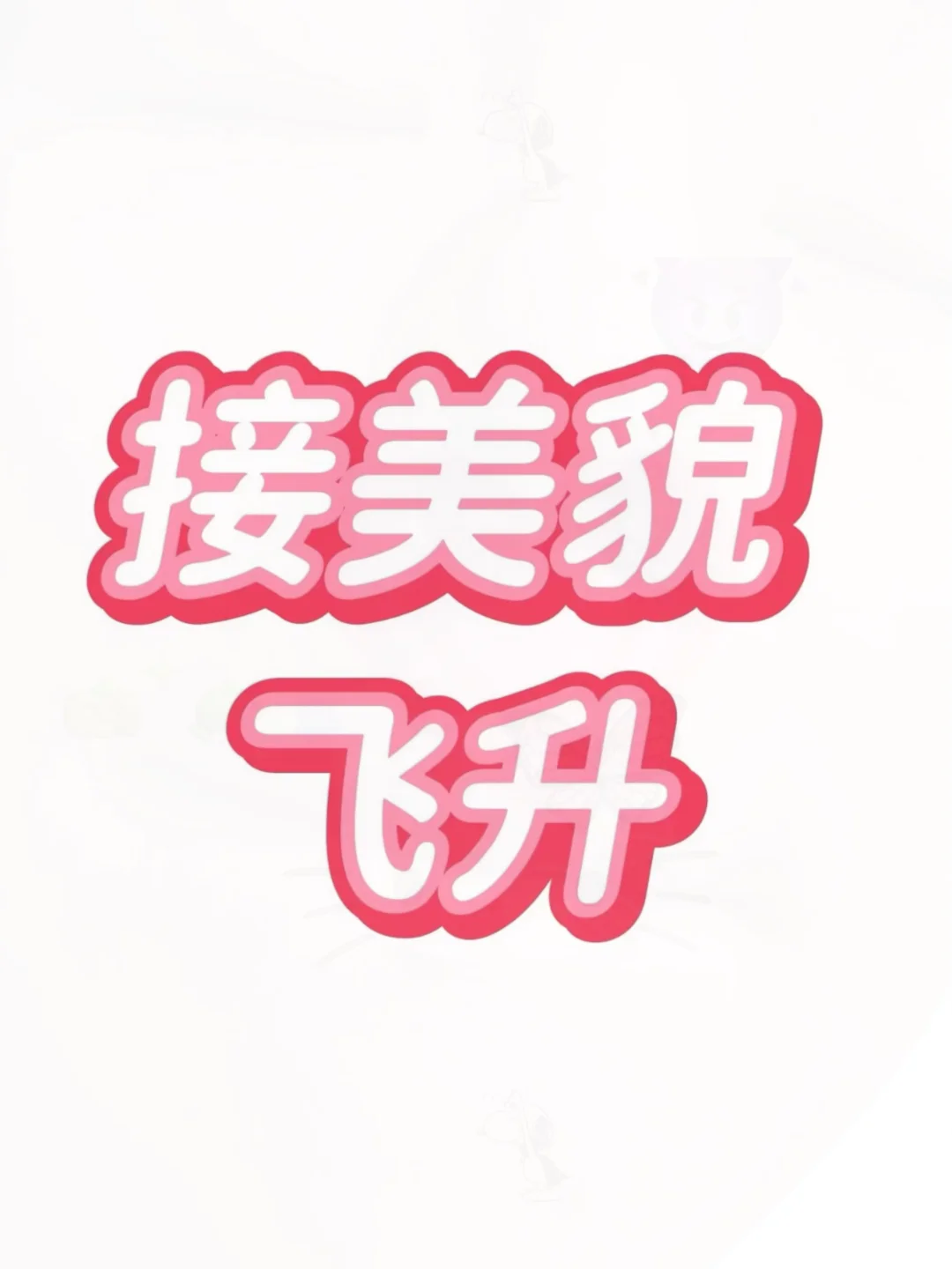 接下来我们都会越来越漂亮！一起来接