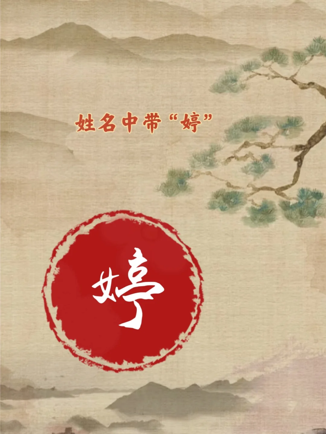 姓名中带“婷”字的集合