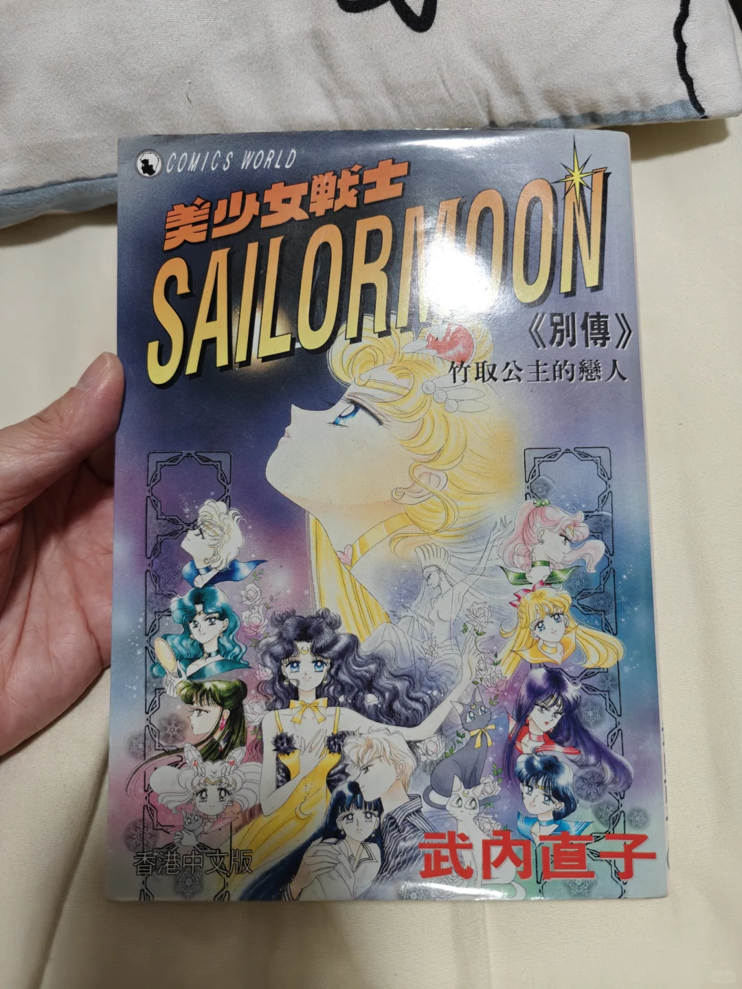 chu 美少女战士竹取公主的恋人 武内直子