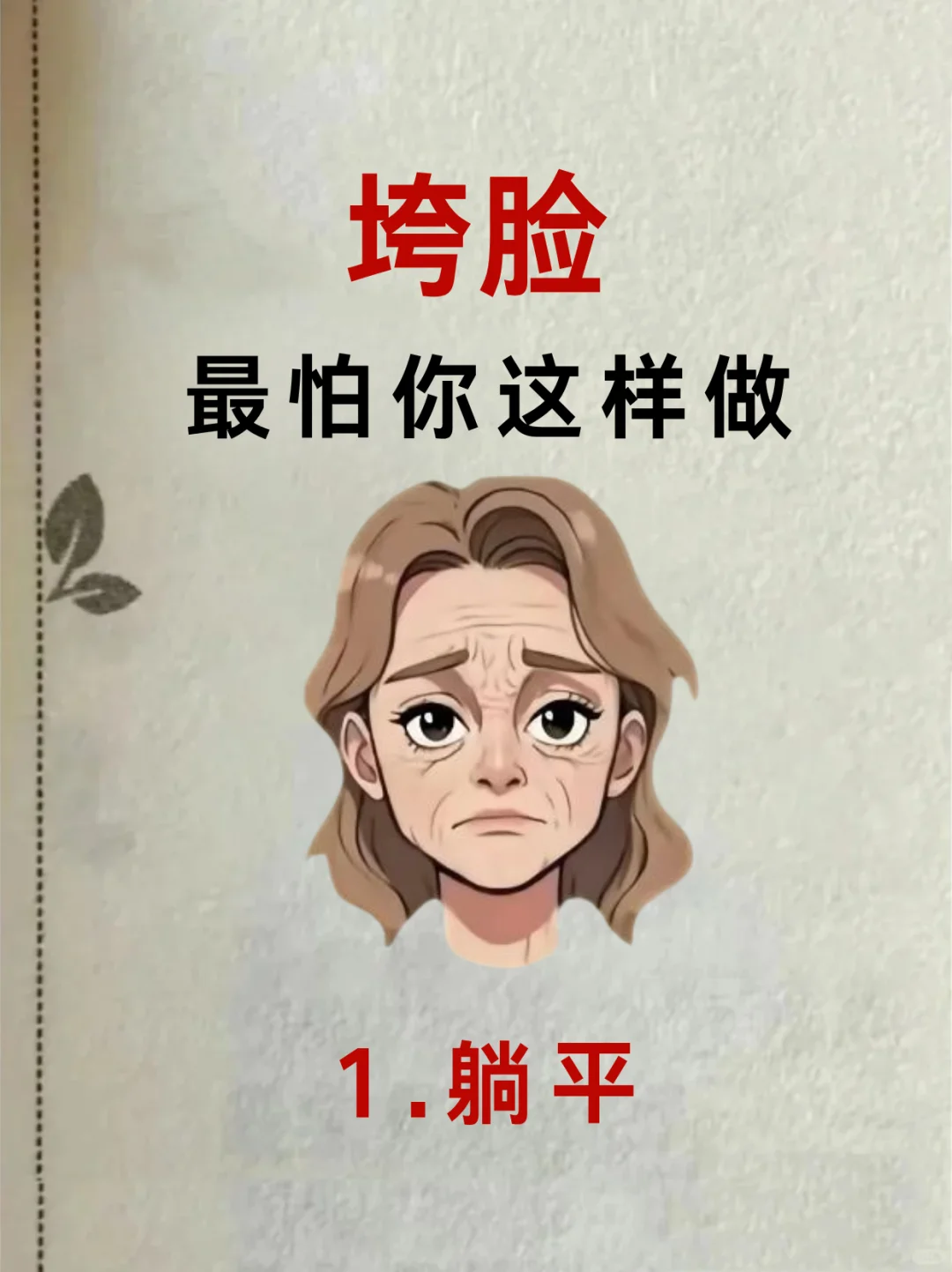 脸垮最讨厌的7️⃣个动作！赶快做起来🔥