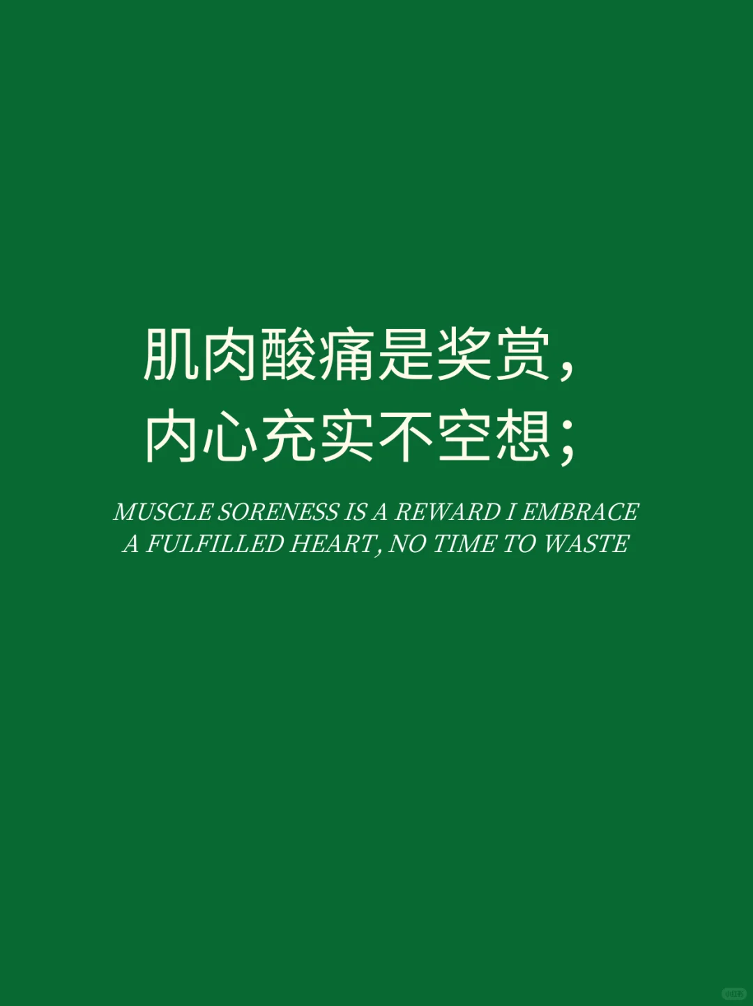 📍撸铁的你｜请拿走属于你的朋友圈文案！