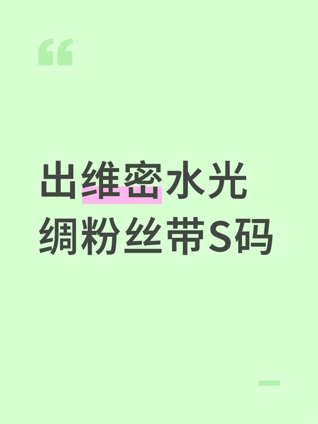 维密粉丝带