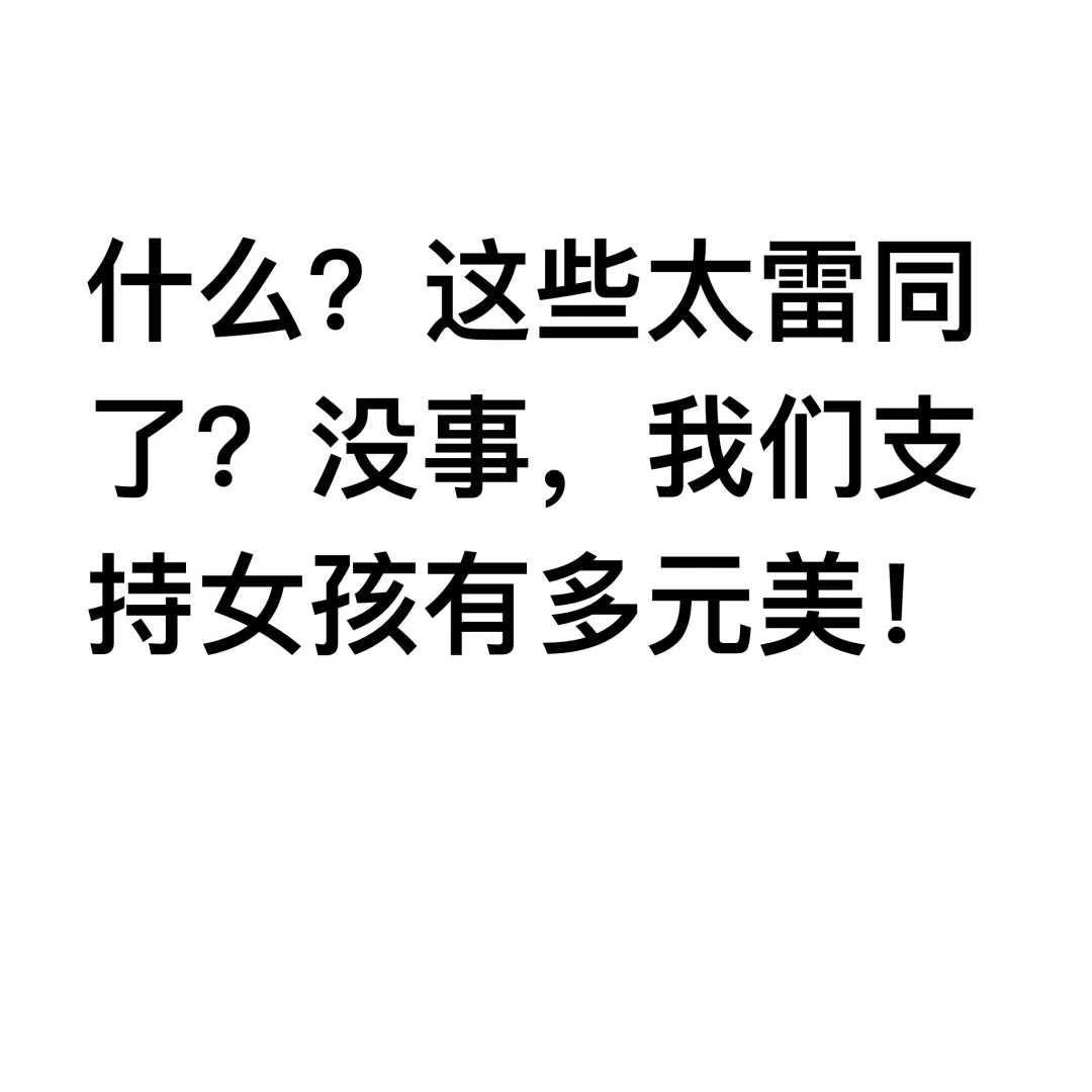 创作自由是你的谎言