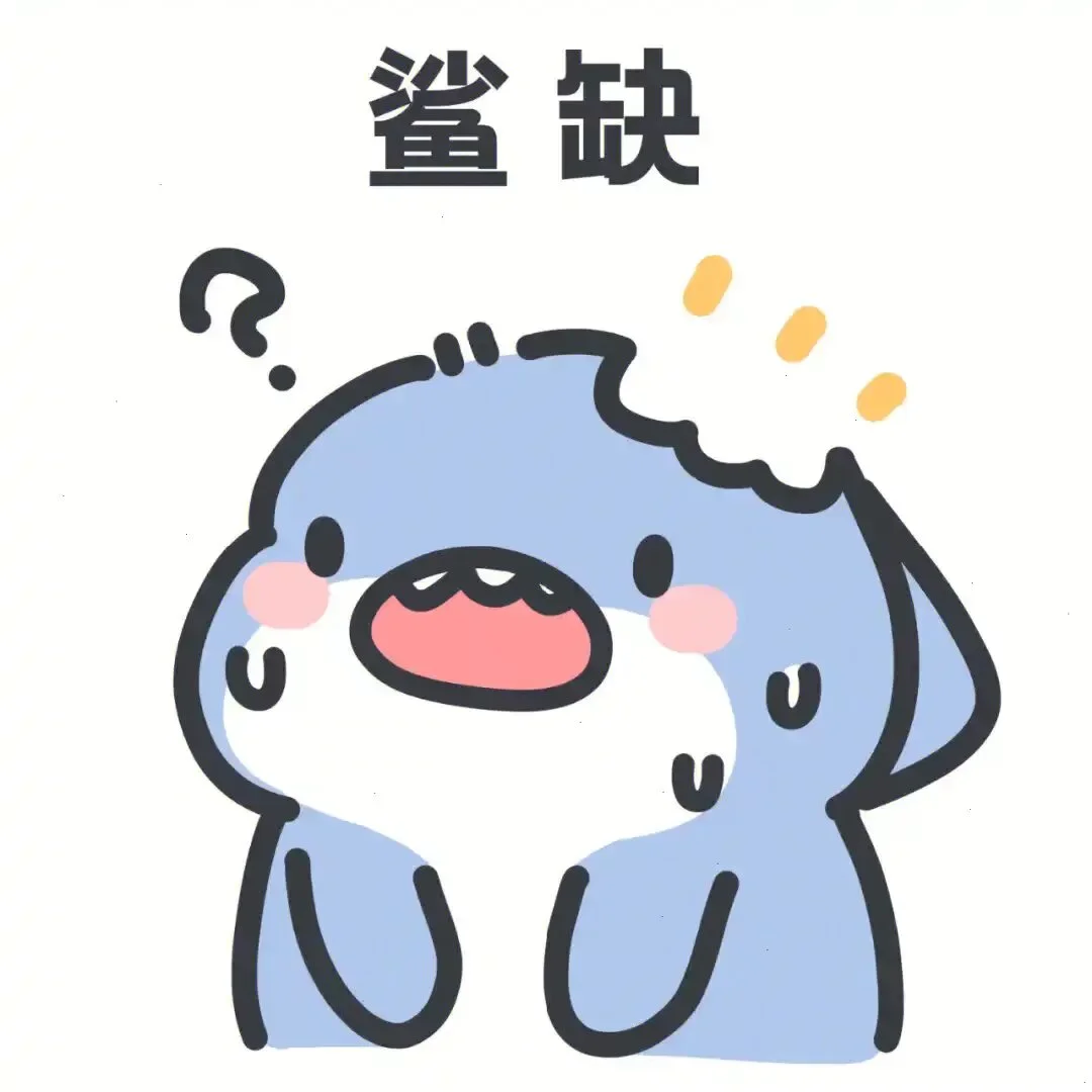 对你 起了鲨心 #肥肥鲨 #日常 #可爱表情包