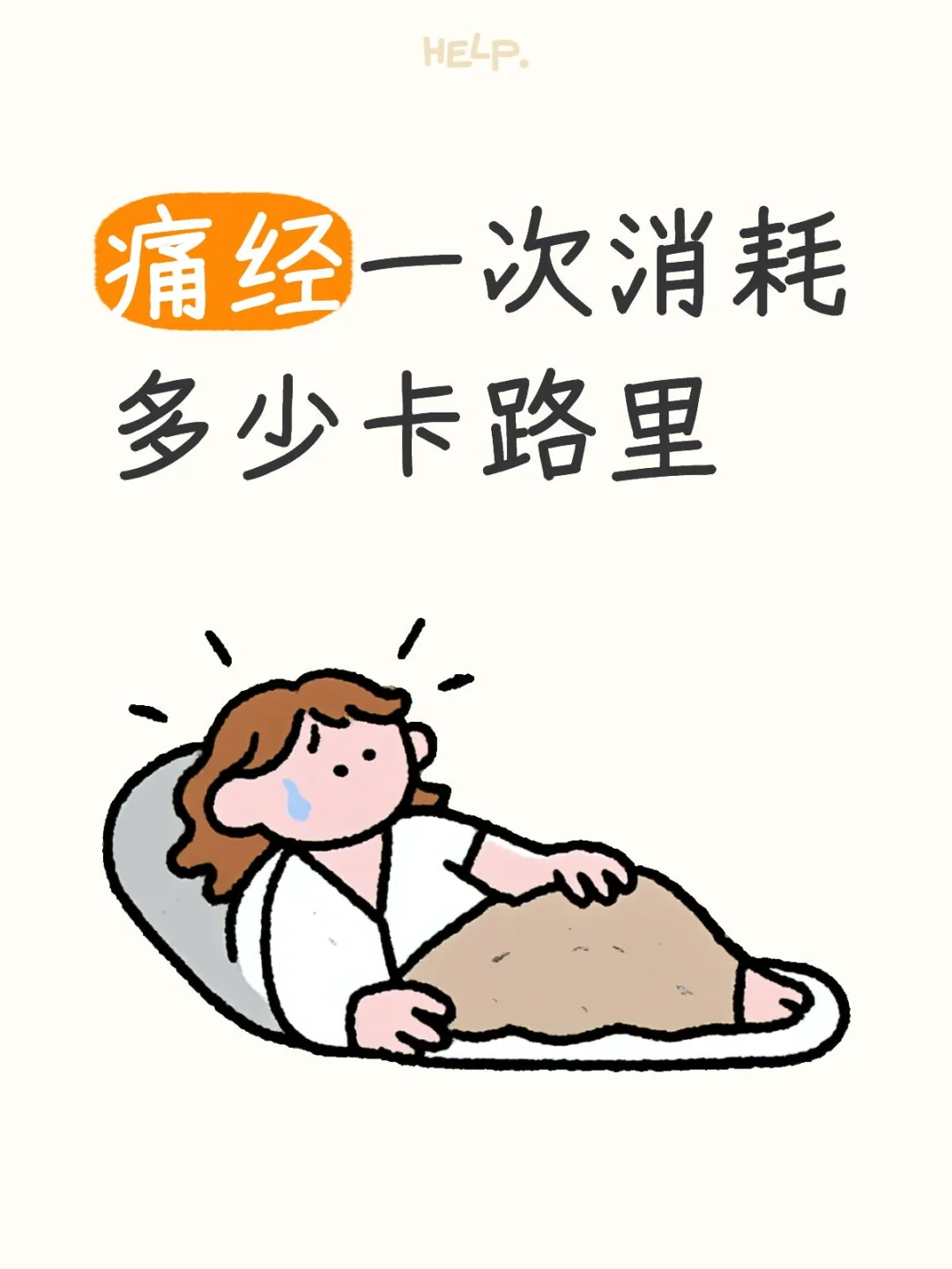 减脂期痛经太难受了