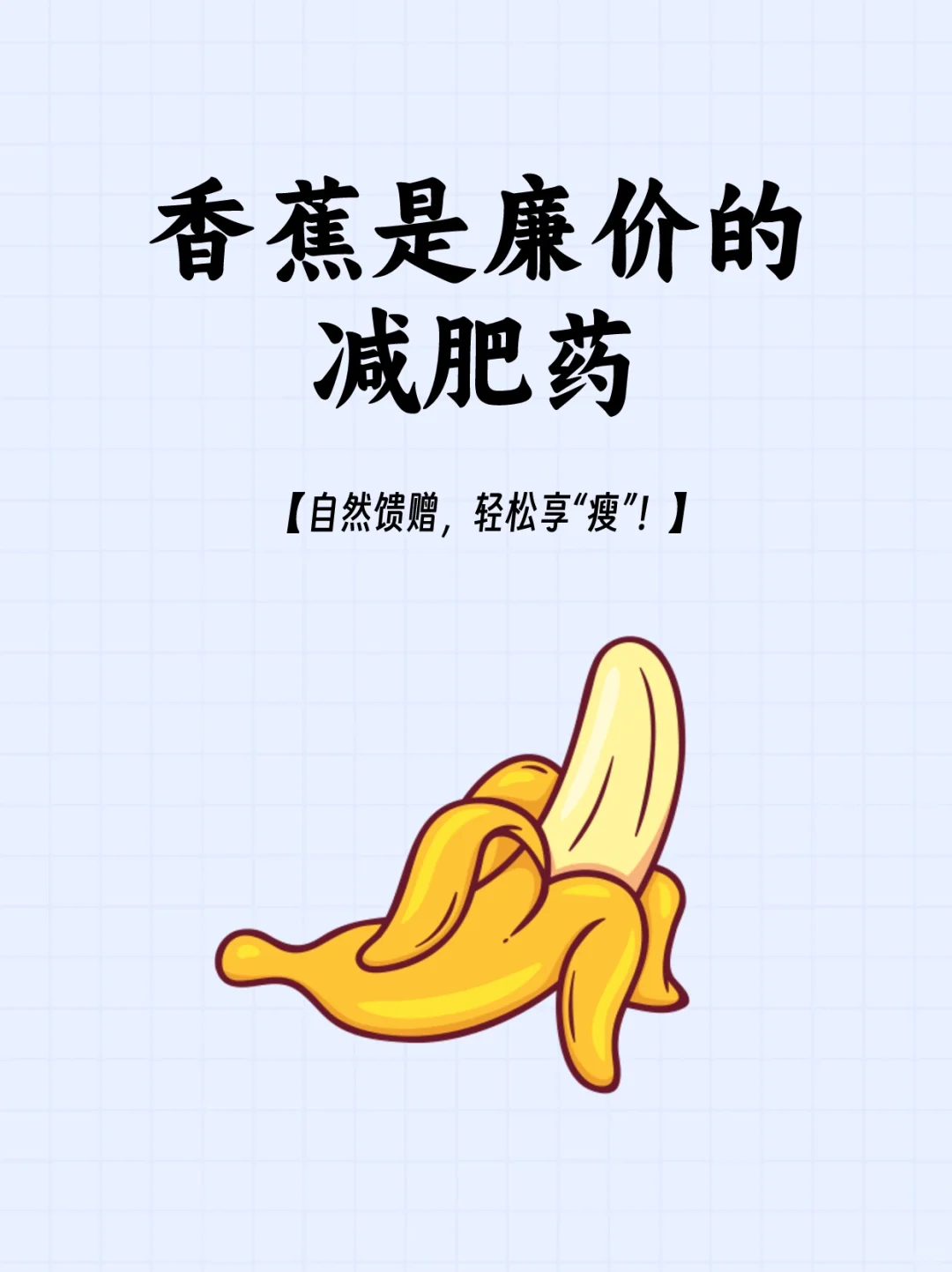 百岁人生养成手册 香蕉减肥法