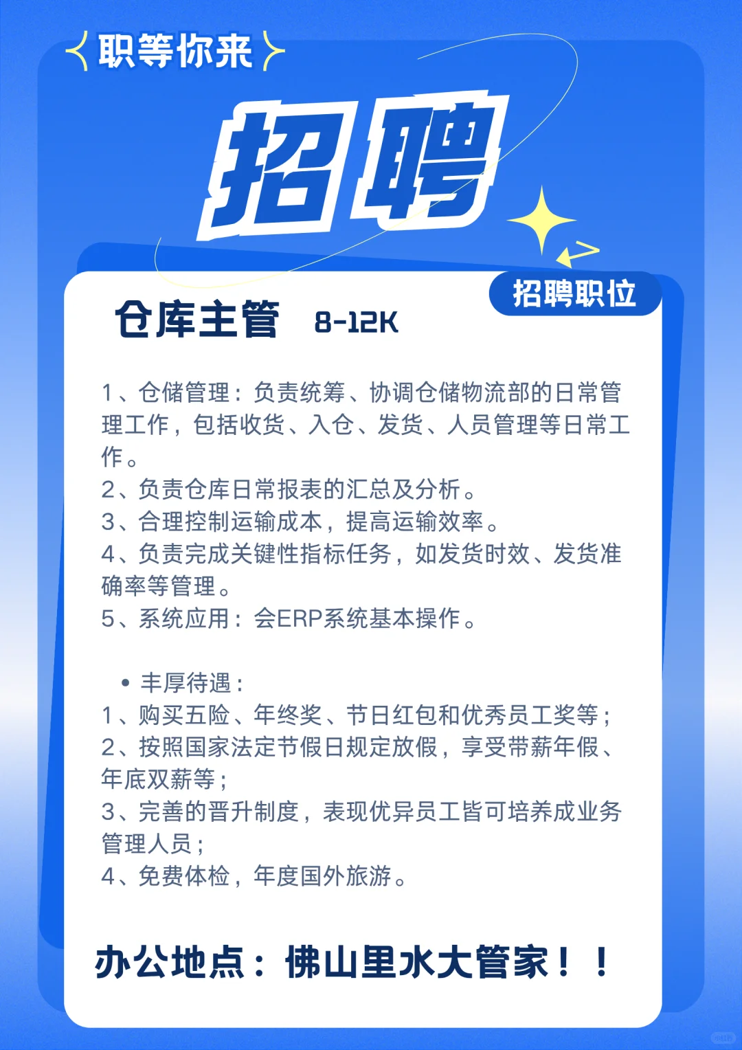 佛山里水招仓库主管啦