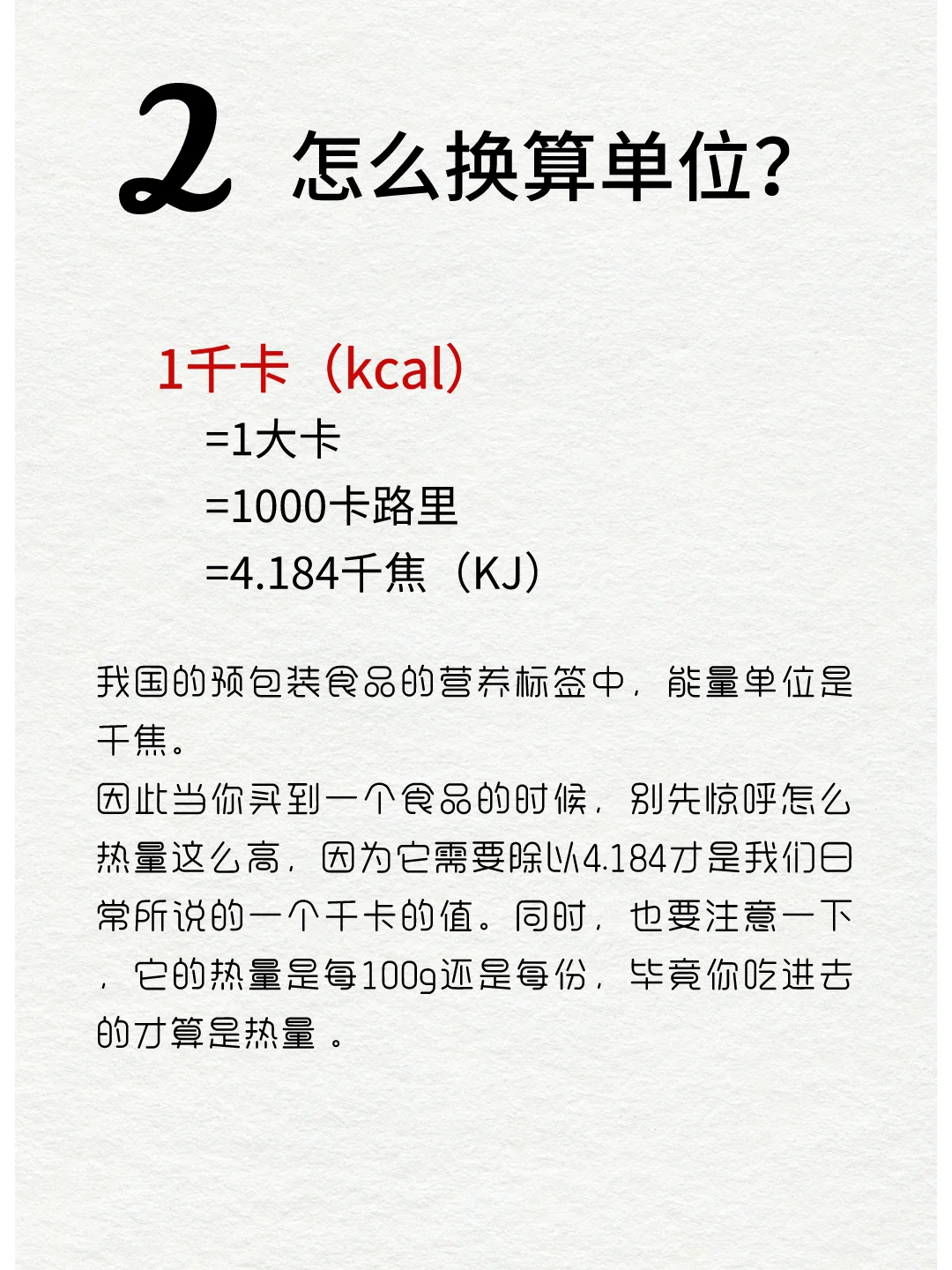 减肥必看 | 食物能量千卡、千焦换算指南