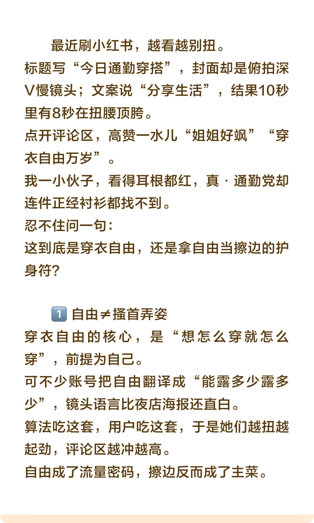 当穿衣自由遇上擦边｜别再让“自由”给低俗