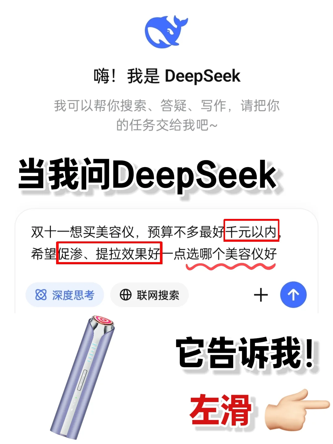 当我问DeepSeek美容仪咋选？它说…