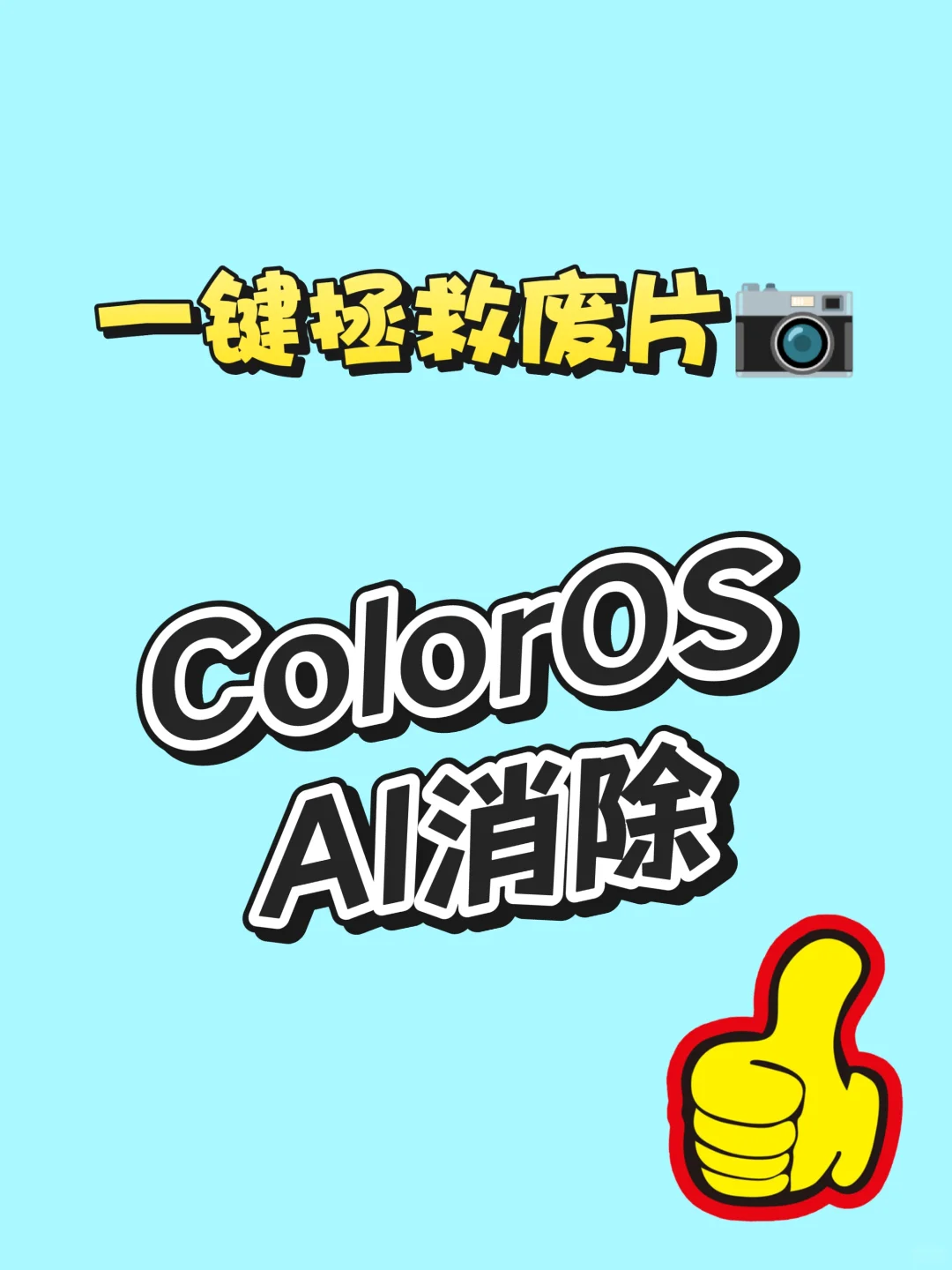 📸【废片救星！ColorOS的AI消除太神啦】