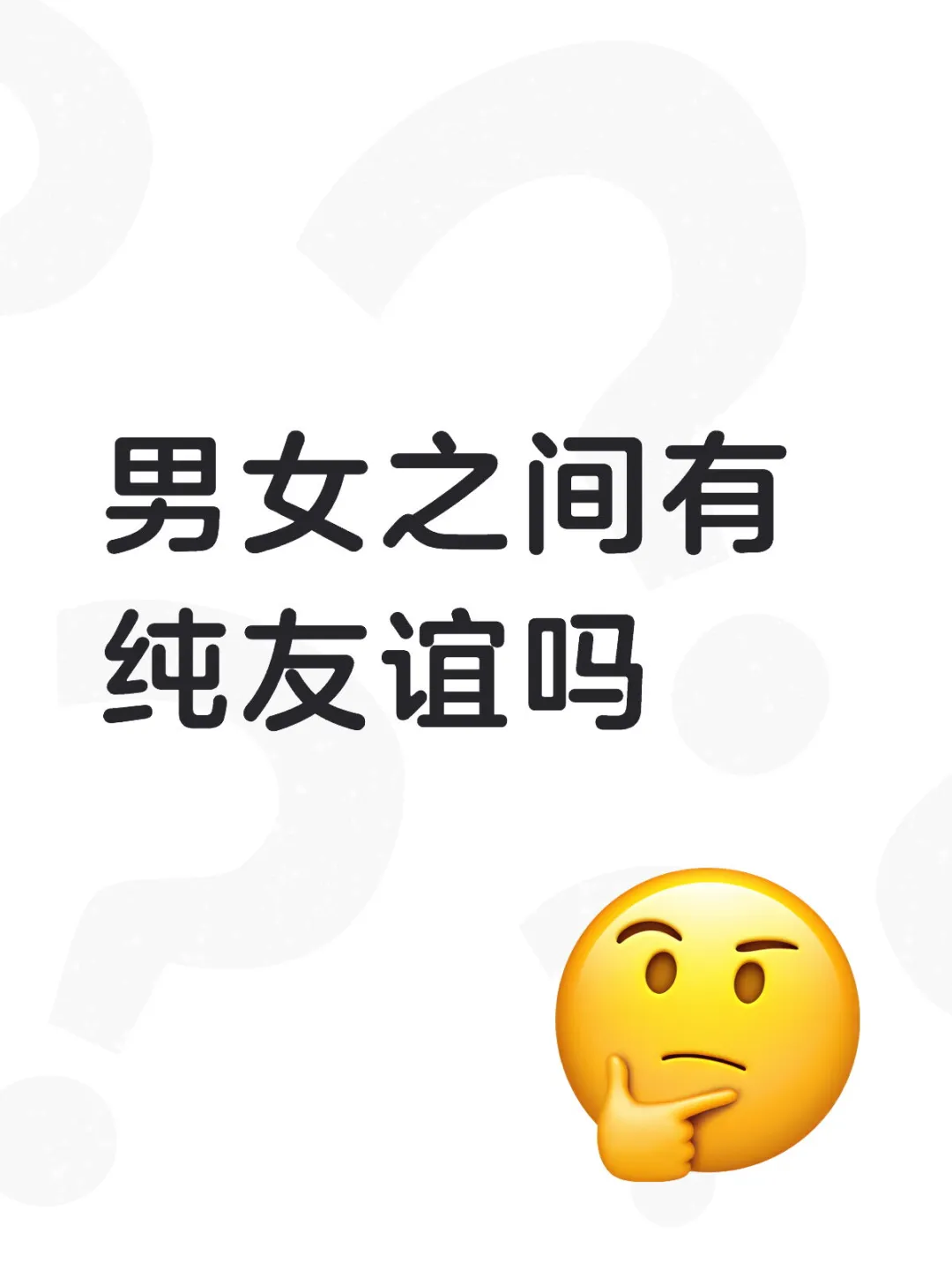 男女之间有纯友谊吗（1）