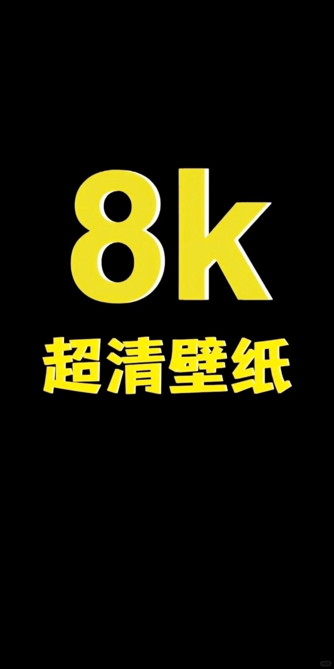 超清8K壁纸，如诗般细腻的视觉盛宴 🌟