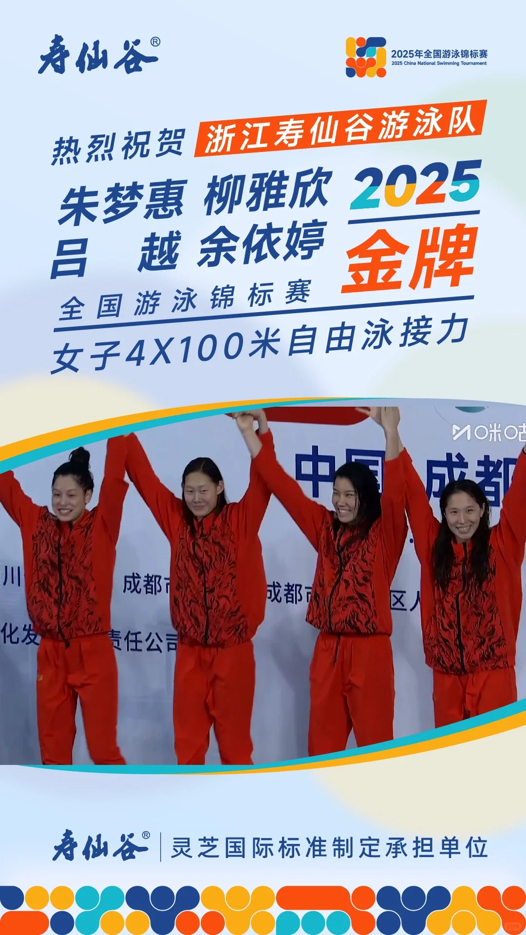 浙江泳军 接力王者🥇恭喜女孩们！