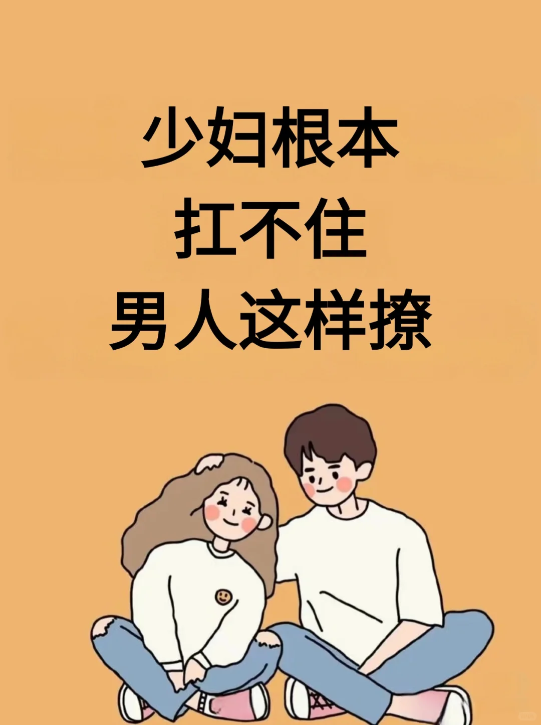 少妇根本扛不住、男人这样撩