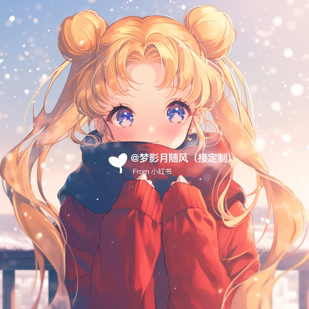 下雪了1✨美少女战士头像