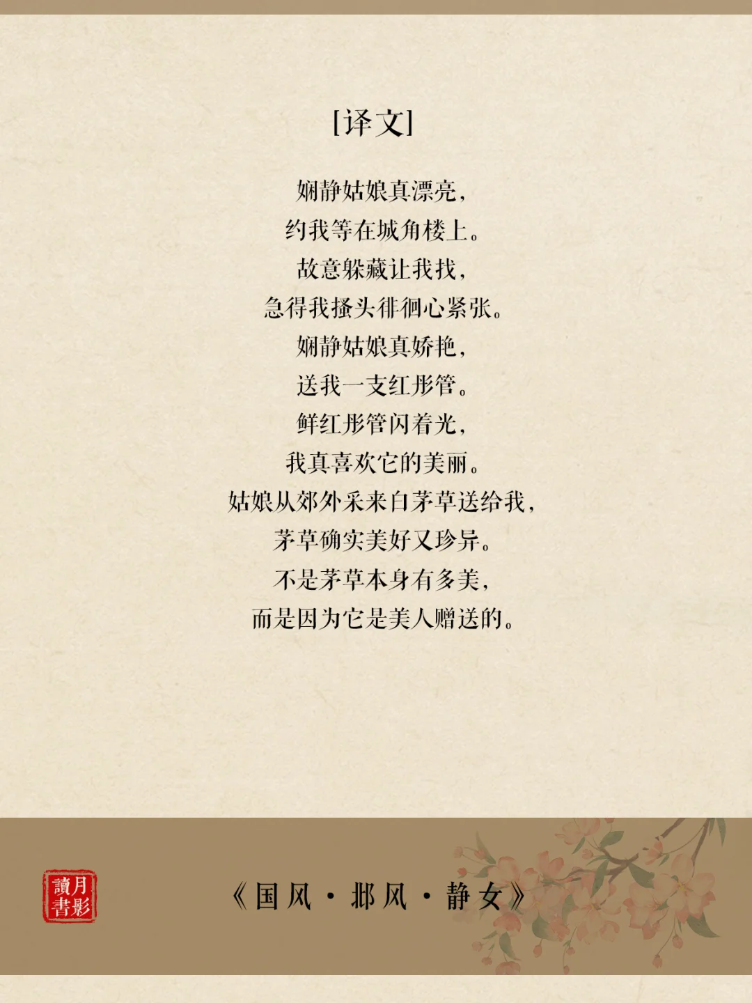 《诗经·邶风·静女》三千年前的爱情有多美