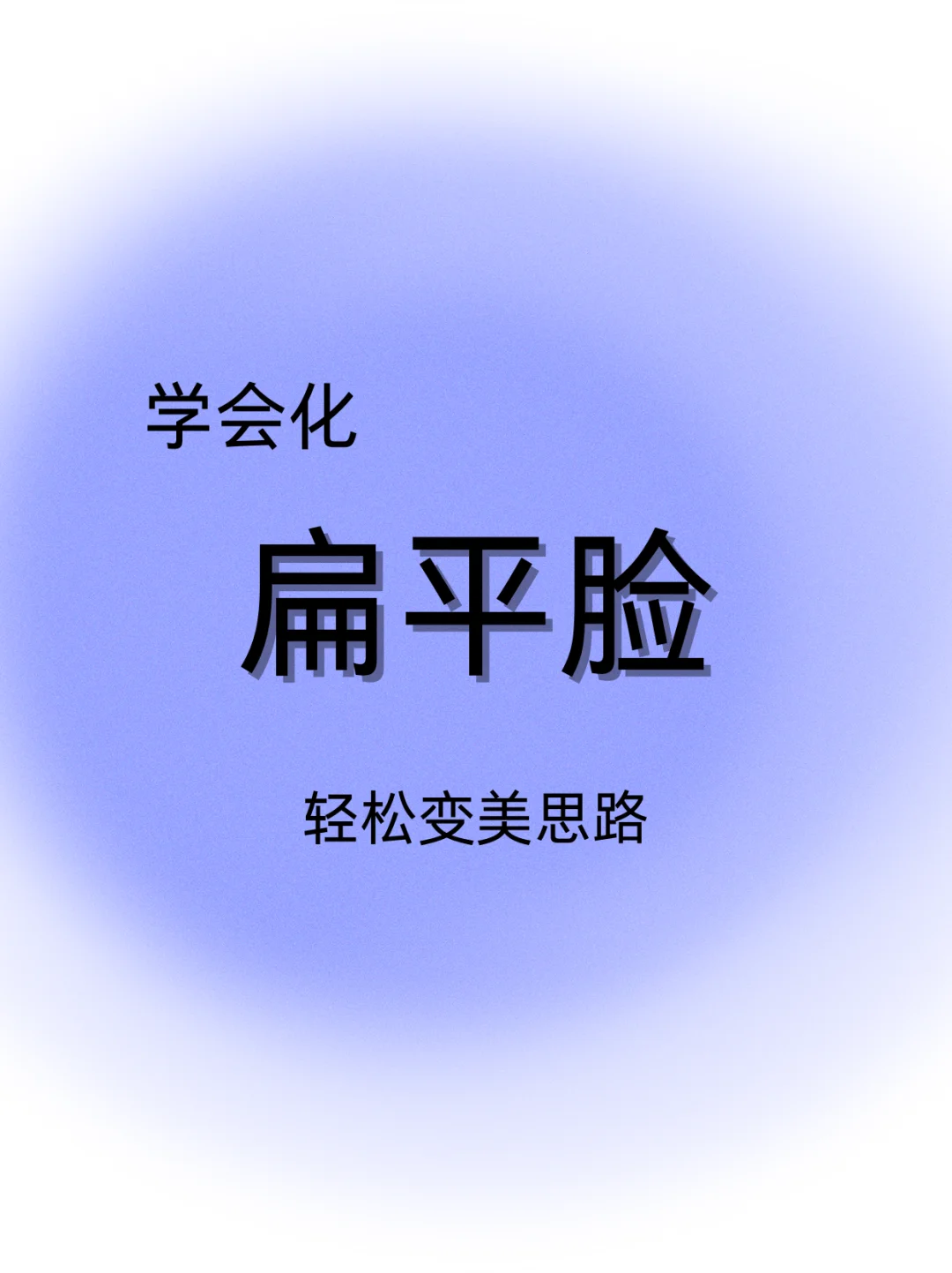 塌鼻梁 大鼻头 扁平脸化妆竟是这样......
